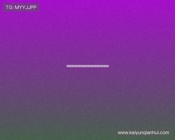 开云体育官方在线登录流程详解让你快速进入赛事直播与投注页面