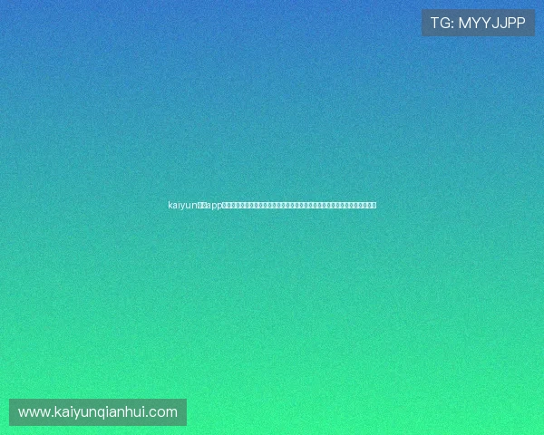 kaiyun体育app在线登录入口提供全面世界杯赛事直播、赛程安排及精彩集锦内容一站式体验