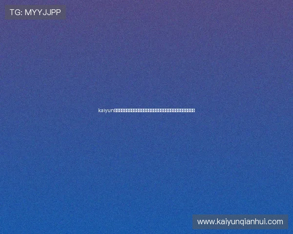kaiyun体育官网登录入口：深度解读世界杯热点话题，体育网站为你提供权威报道
