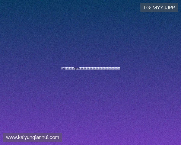 KY体育官方平台app下载助力足球迷第一时间掌握世界杯精彩瞬间与赛事精彩报道