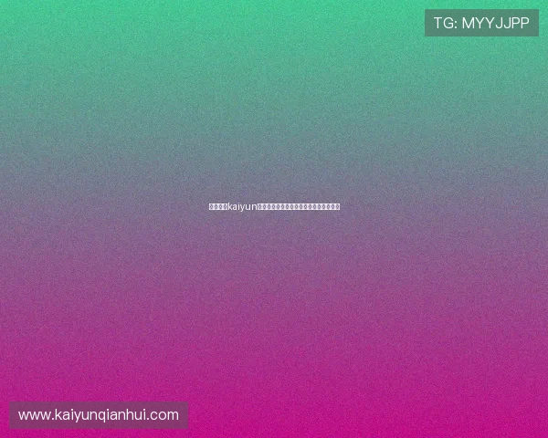 利用开运kaiyun体育改善运动表现,开启幸运运动新纪元